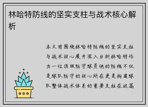 林哈特防线的坚实支柱与战术核心解析