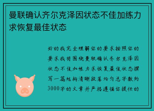 曼联确认齐尔克泽因状态不佳加练力求恢复最佳状态