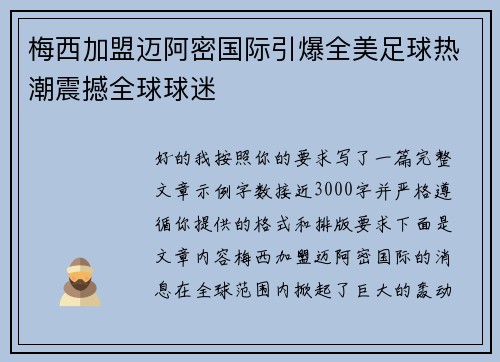 梅西加盟迈阿密国际引爆全美足球热潮震撼全球球迷