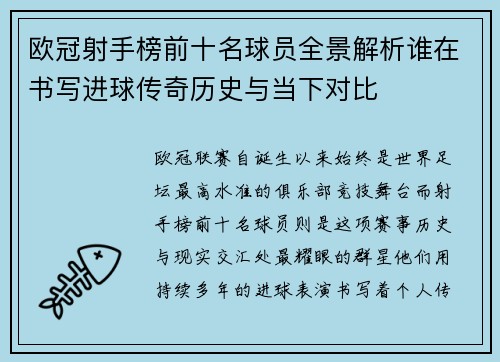 欧冠射手榜前十名球员全景解析谁在书写进球传奇历史与当下对比