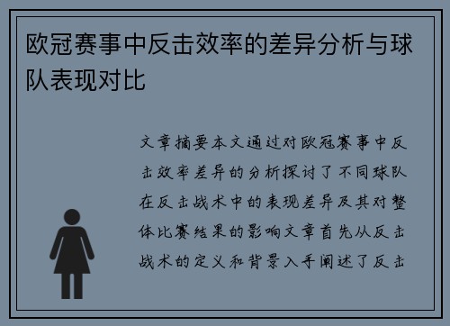 欧冠赛事中反击效率的差异分析与球队表现对比