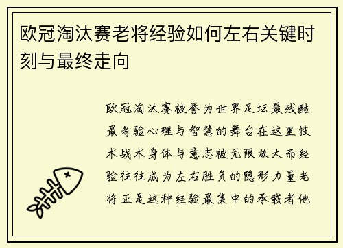 欧冠淘汰赛老将经验如何左右关键时刻与最终走向