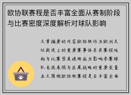 欧协联赛程是否丰富全面从赛制阶段与比赛密度深度解析对球队影响
