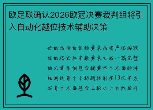 欧足联确认2026欧冠决赛裁判组将引入自动化越位技术辅助决策