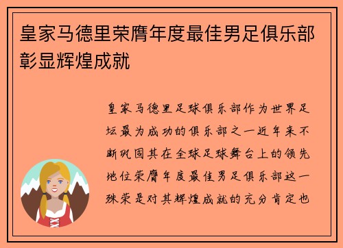 皇家马德里荣膺年度最佳男足俱乐部彰显辉煌成就