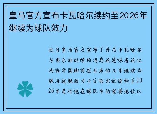 皇马官方宣布卡瓦哈尔续约至2026年继续为球队效力